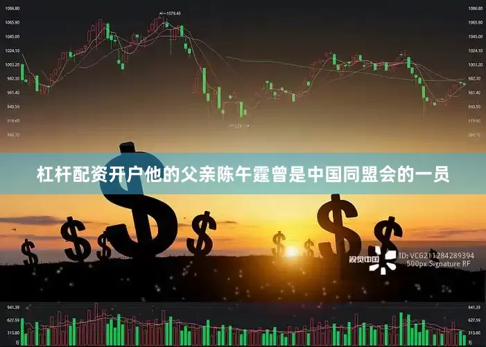 杠杆配资开户他的父亲陈午霆曾是中国同盟会的一员