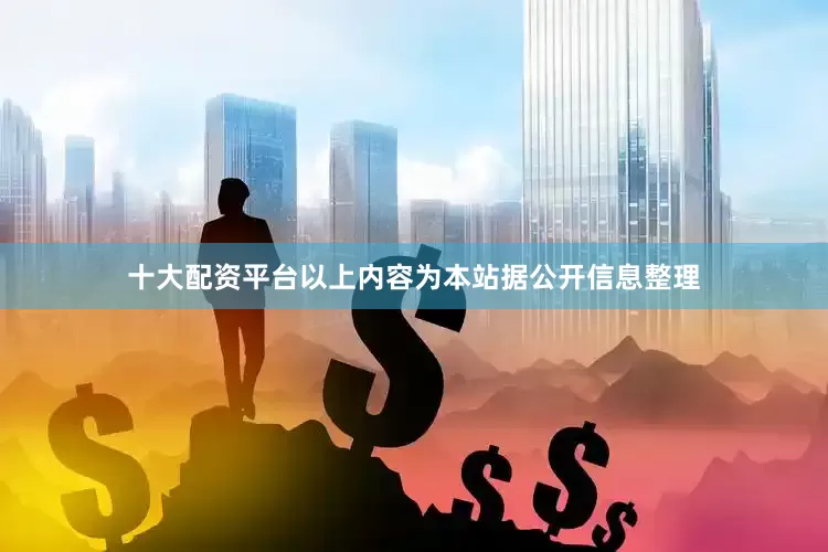 十大配资平台以上内容为本站据公开信息整理