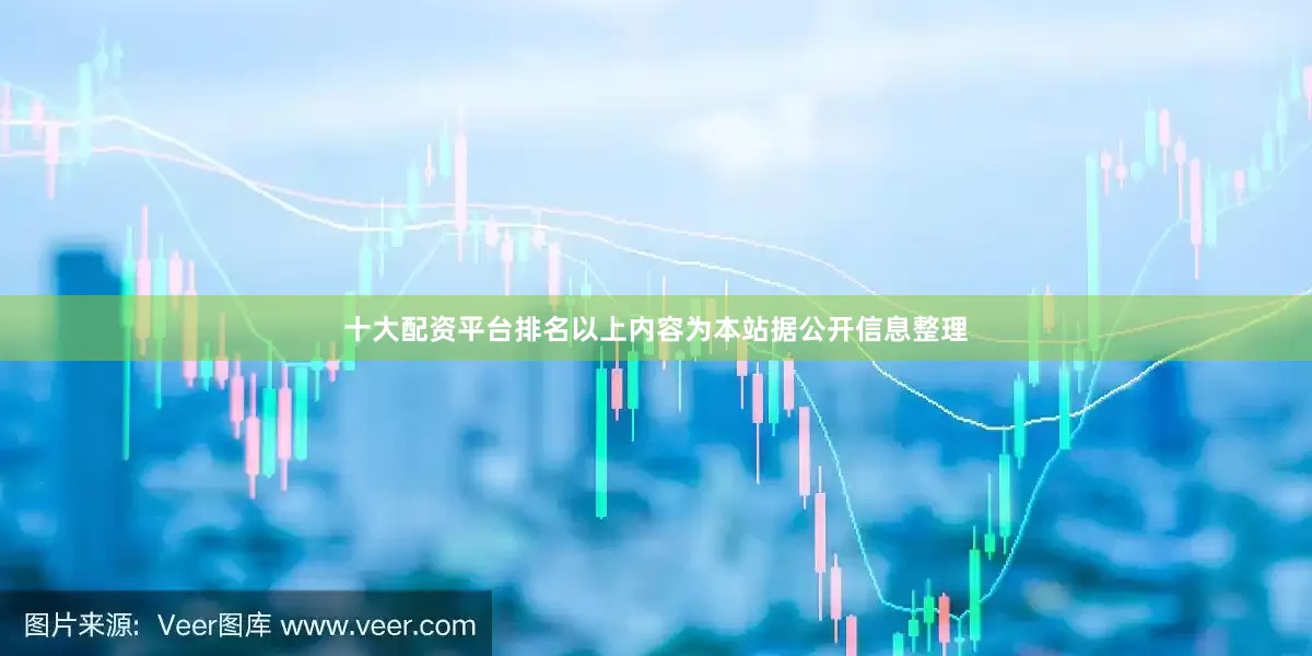 十大配资平台排名以上内容为本站据公开信息整理