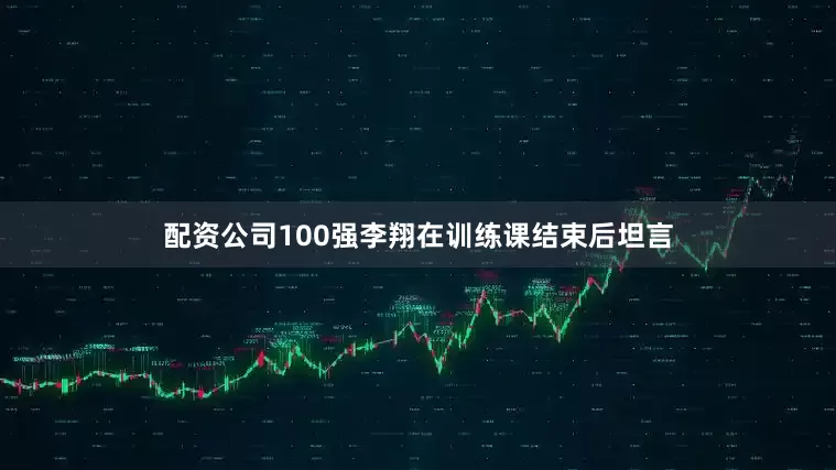 配资公司100强李翔在训练课结束后坦言