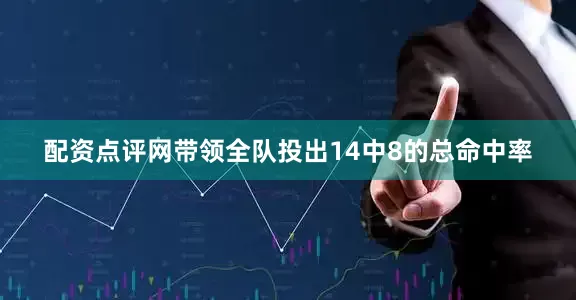 配资点评网带领全队投出14中8的总命中率