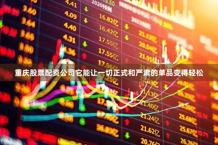 重庆股票配资公司它能让一切正式和严肃的单品变得轻松