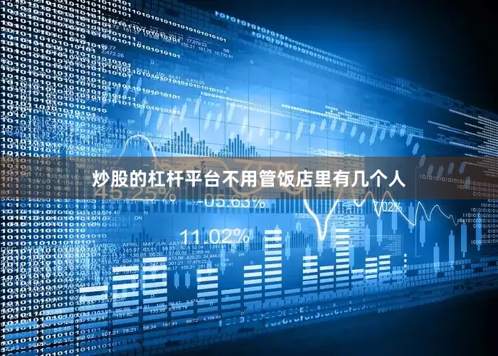 炒股的杠杆平台不用管饭店里有几个人