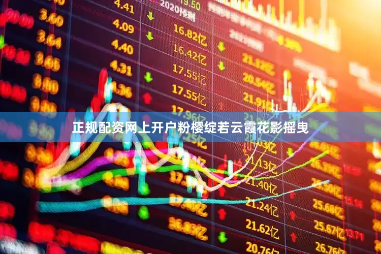正规配资网上开户粉樱绽若云霞花影摇曳