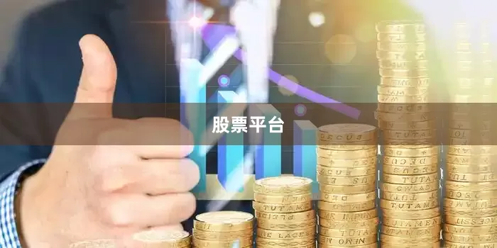 股票平台