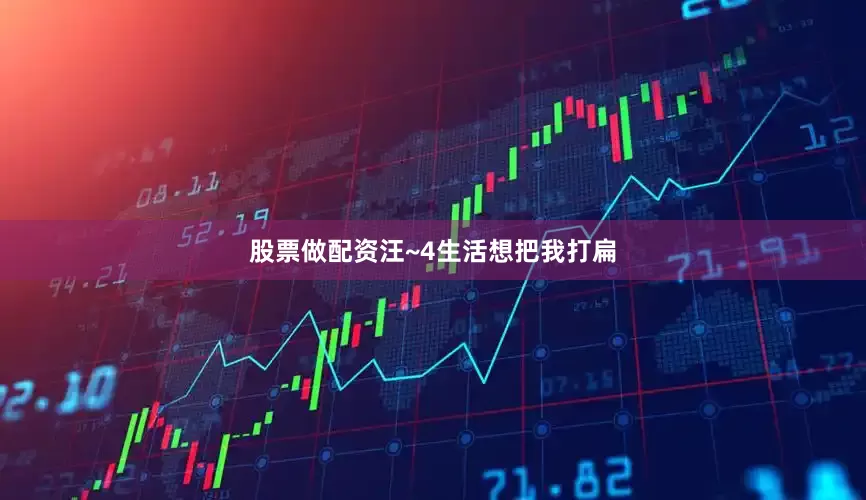 股票做配资汪~4生活想把我打扁