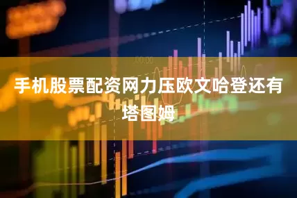 手机股票配资网力压欧文哈登还有塔图姆