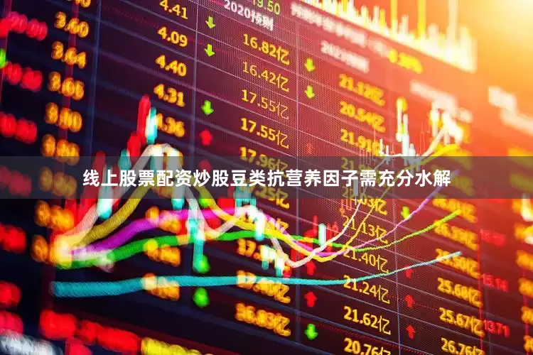 线上股票配资炒股豆类抗营养因子需充分水解