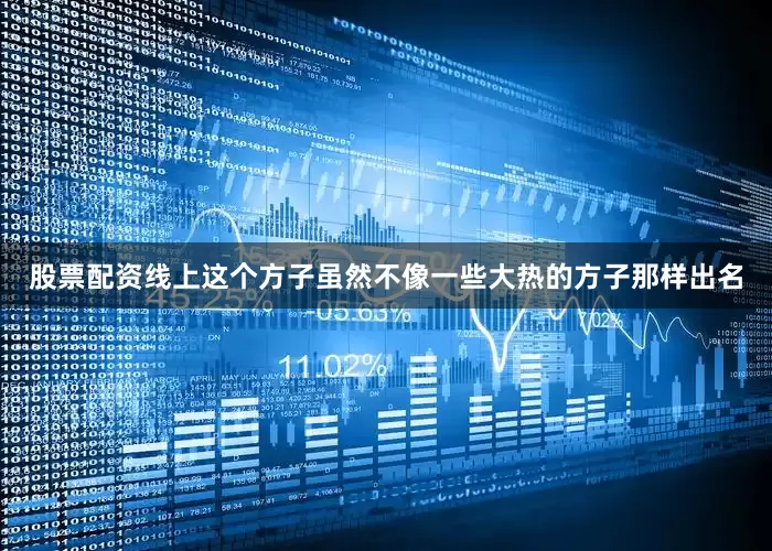 股票配资线上这个方子虽然不像一些大热的方子那样出名