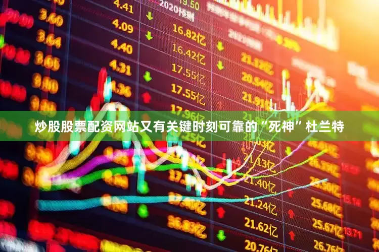 炒股股票配资网站又有关键时刻可靠的“死神”杜兰特
