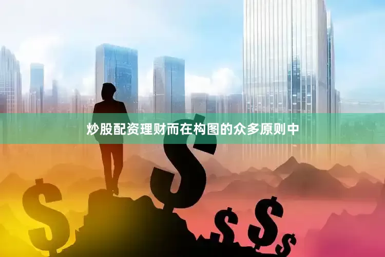 炒股配资理财而在构图的众多原则中