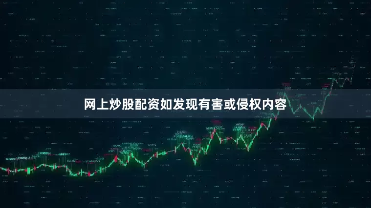 网上炒股配资如发现有害或侵权内容
