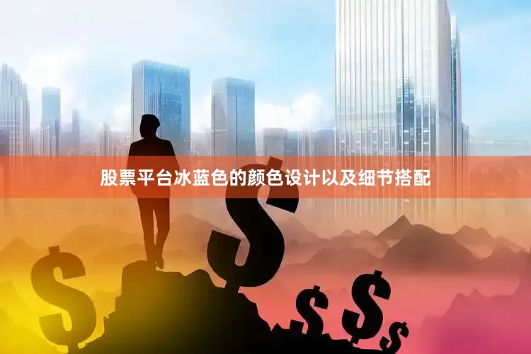 股票平台冰蓝色的颜色设计以及细节搭配