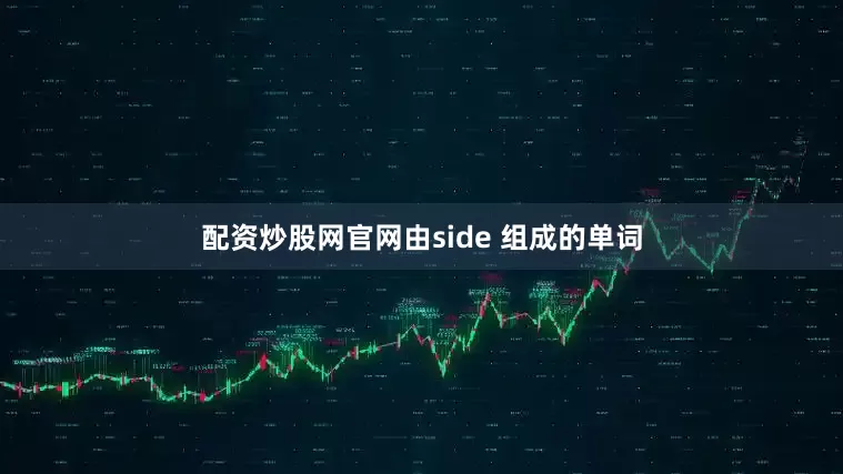 配资炒股网官网由side 组成的单词
