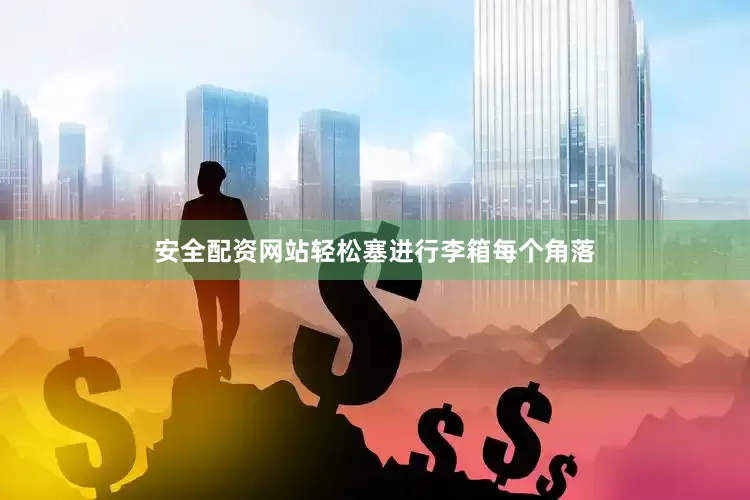 安全配资网站轻松塞进行李箱每个角落