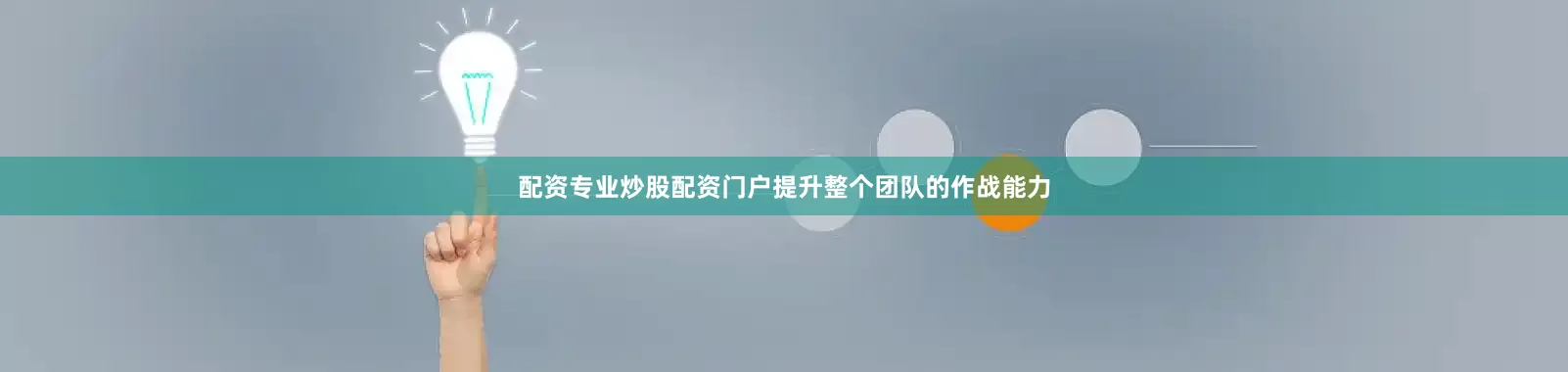 配资专业炒股配资门户提升整个团队的作战能力