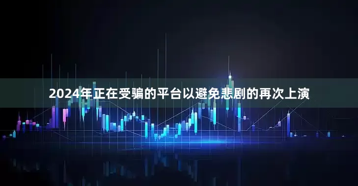 2024年正在受骗的平台以避免悲剧的再次上演